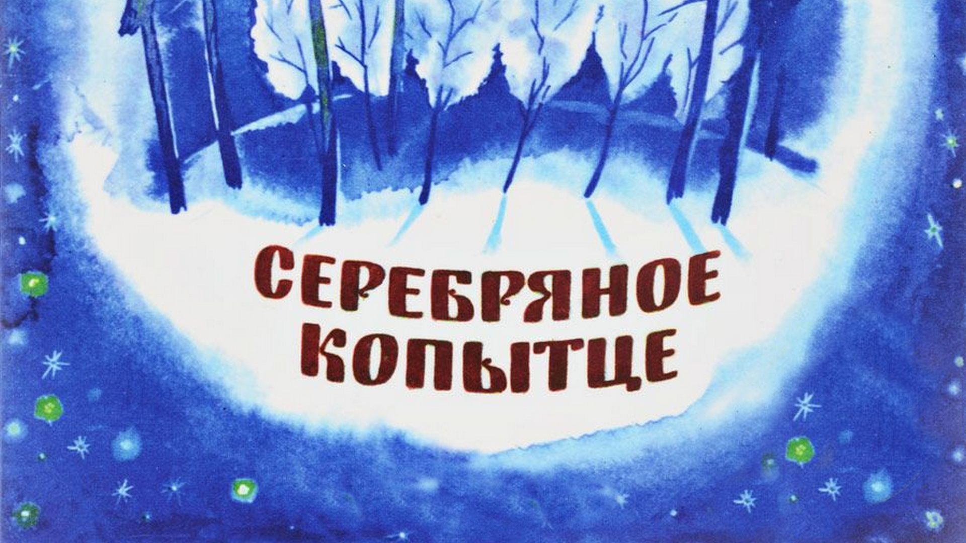 Серебряное копытце: когда смотреть по ТВ в городе Москва - СТС Love -  Рамблер/телепрограмма