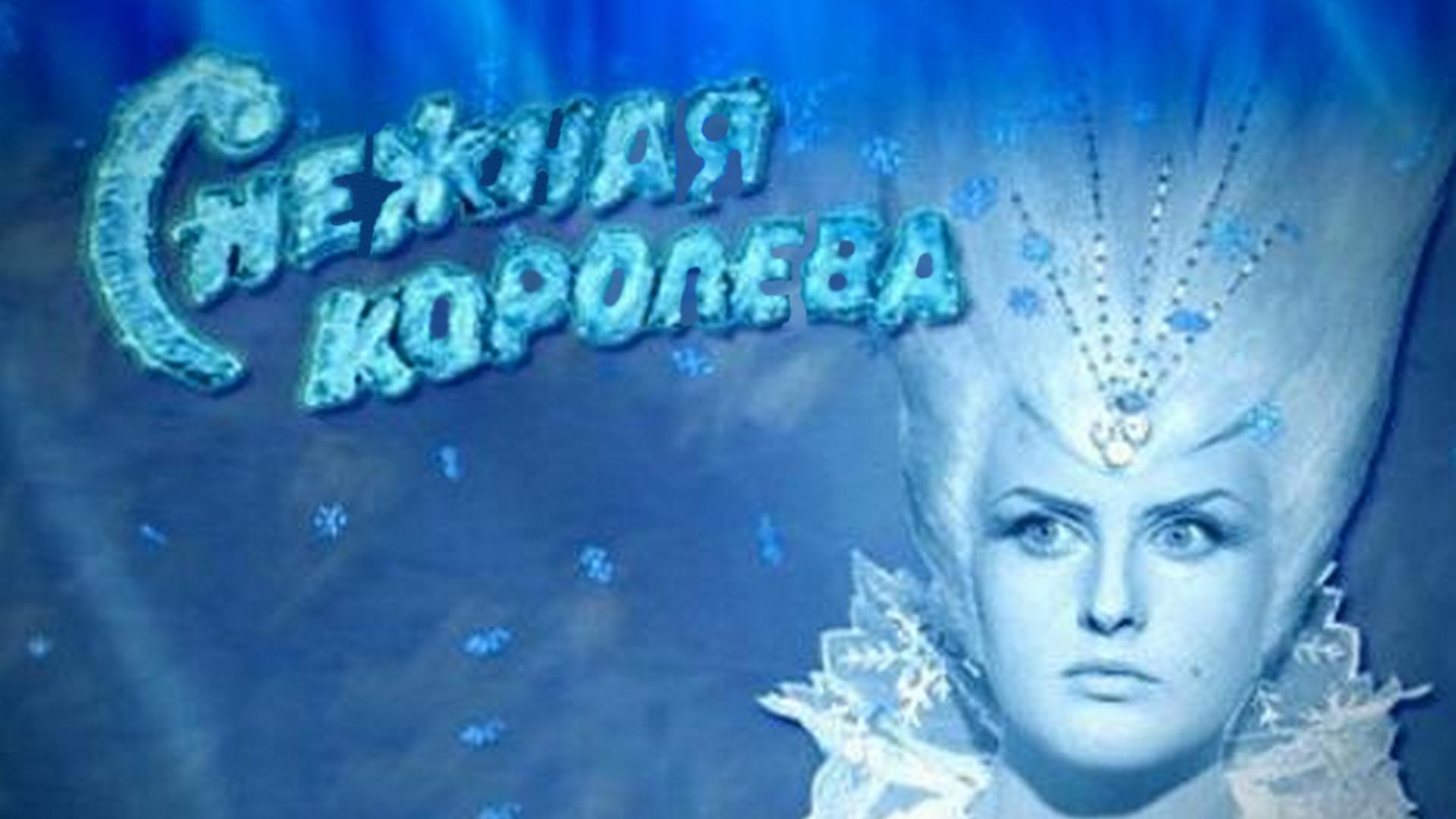 Снежная Королева