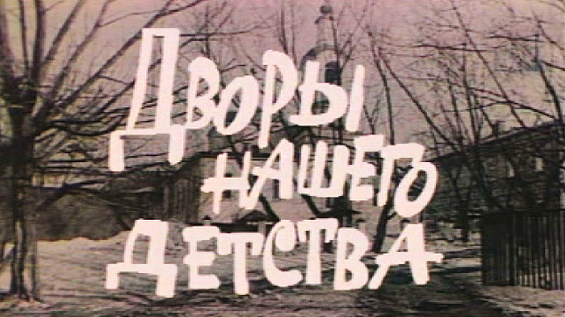 Дворы нашего детства