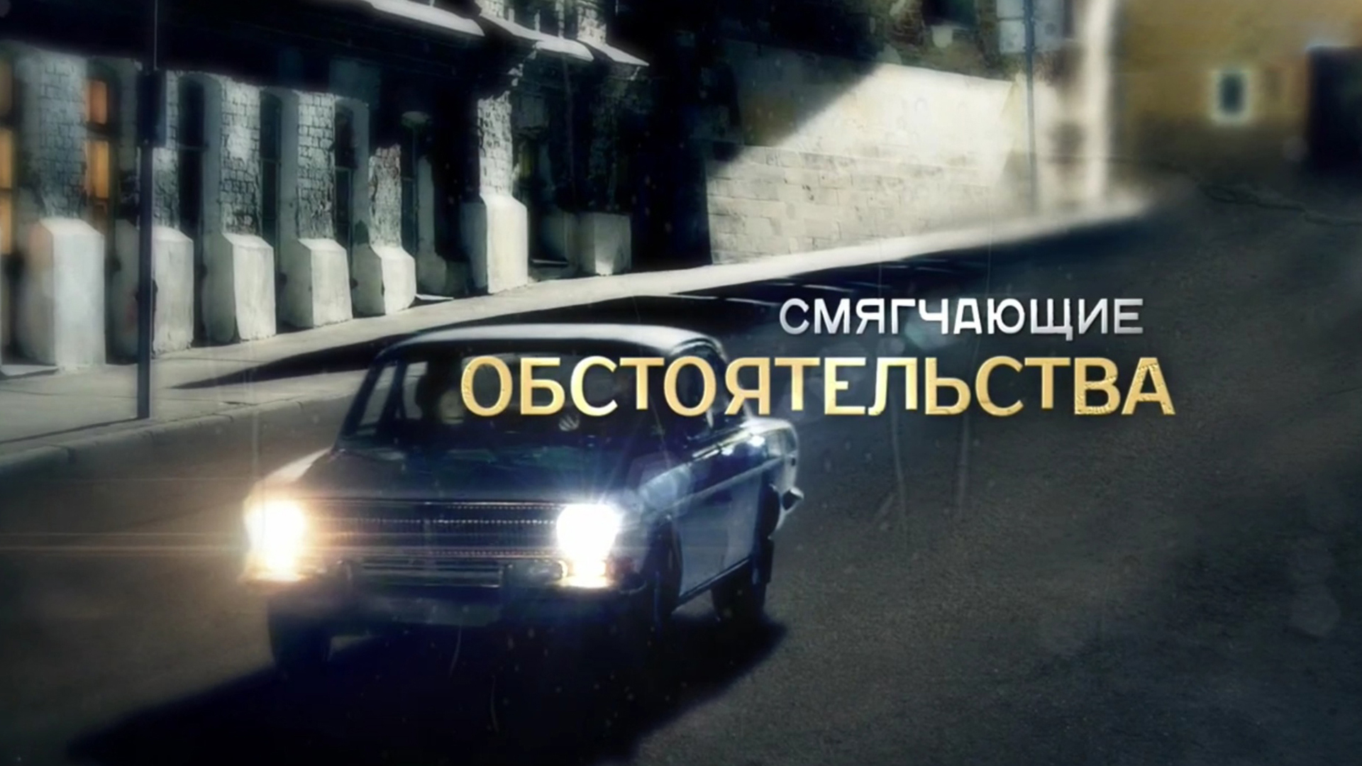 Смягчающие обстоятельства