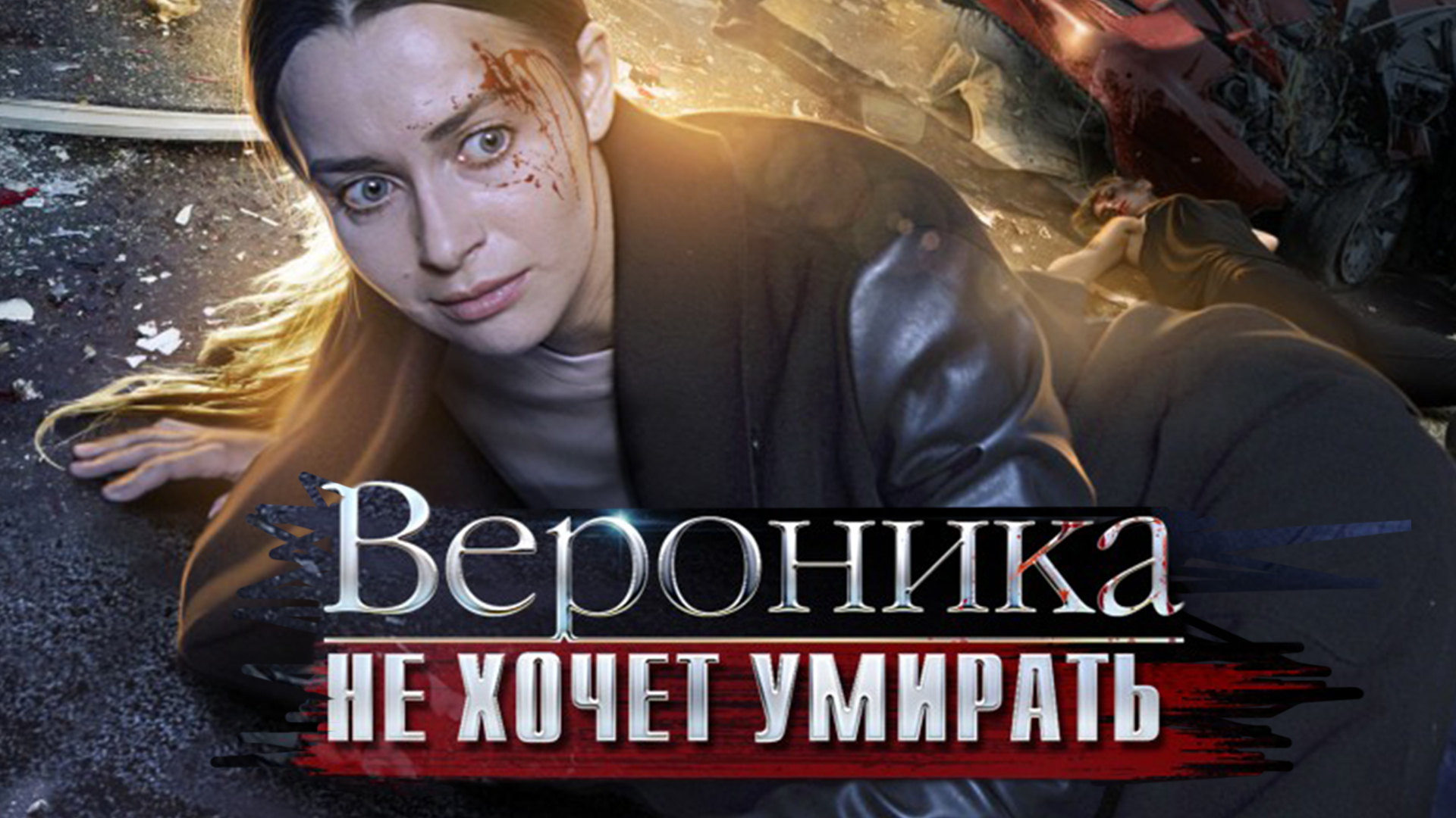 Вероника не хочет умирать