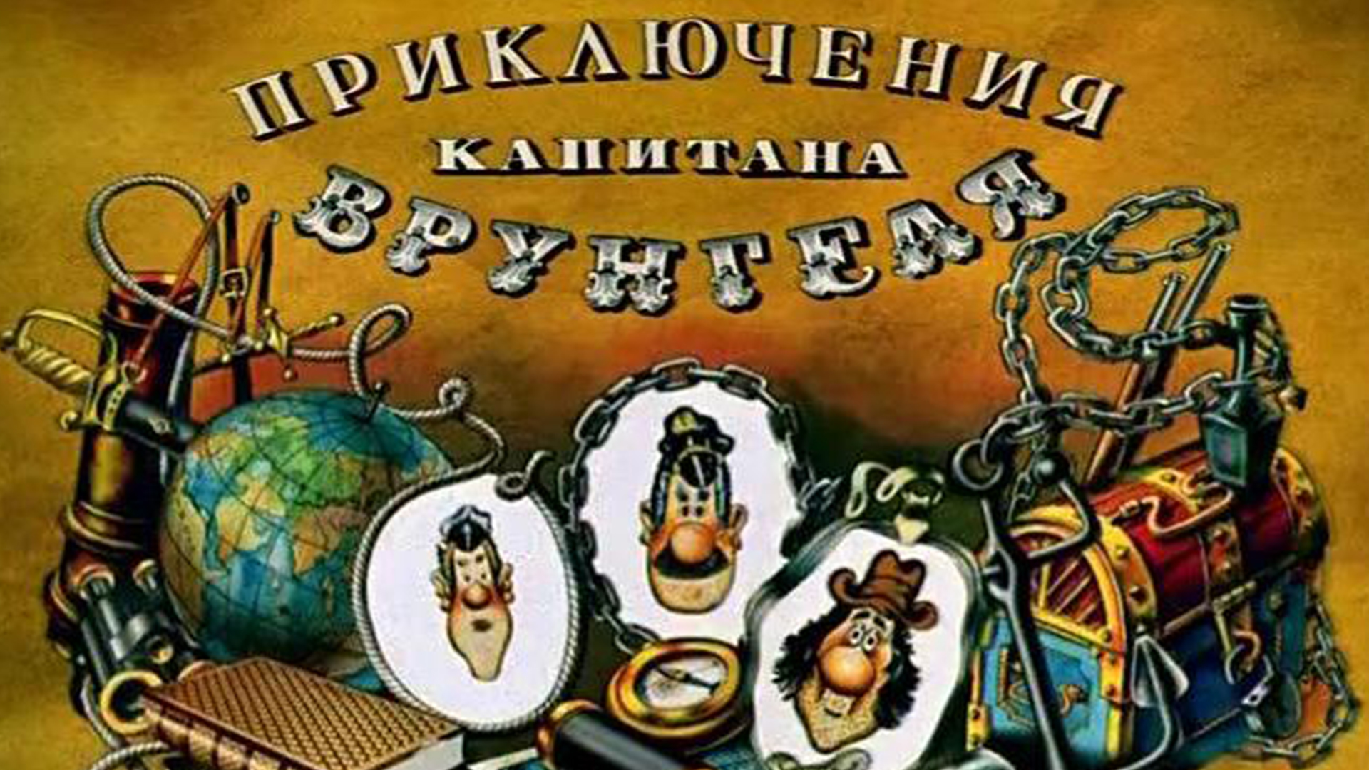 Приключения капитана Врунгеля