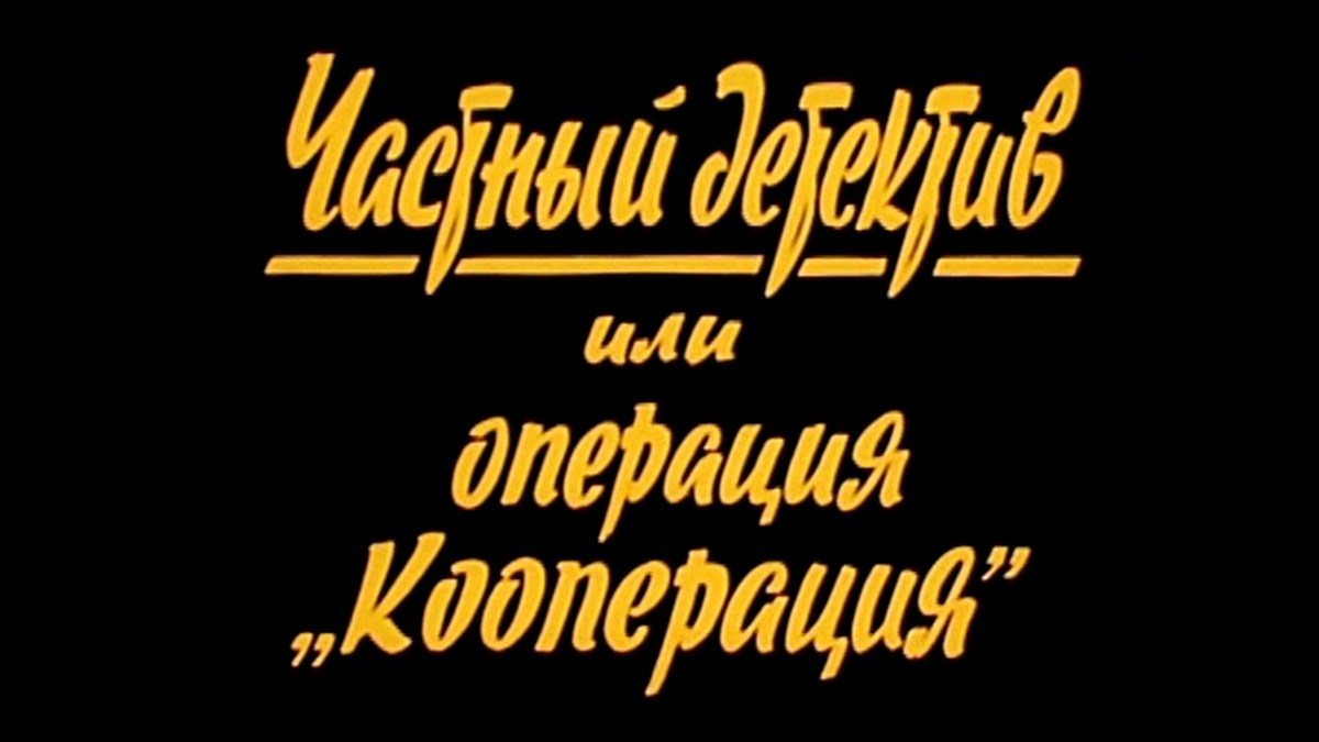 Частный детектив, или Операция «Кооперация»