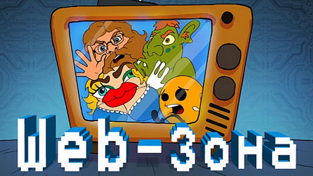 WEB-зона