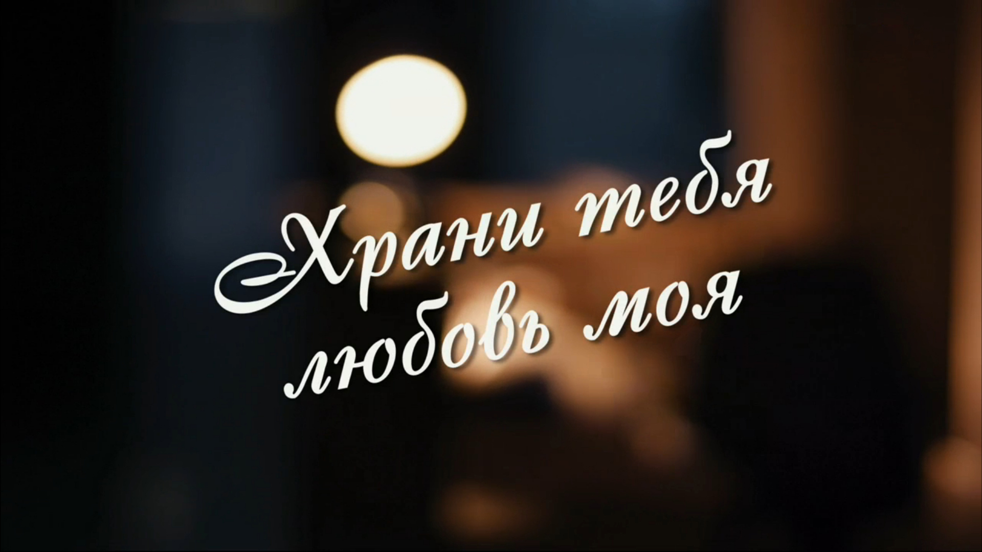 Храни тебя любовь моя