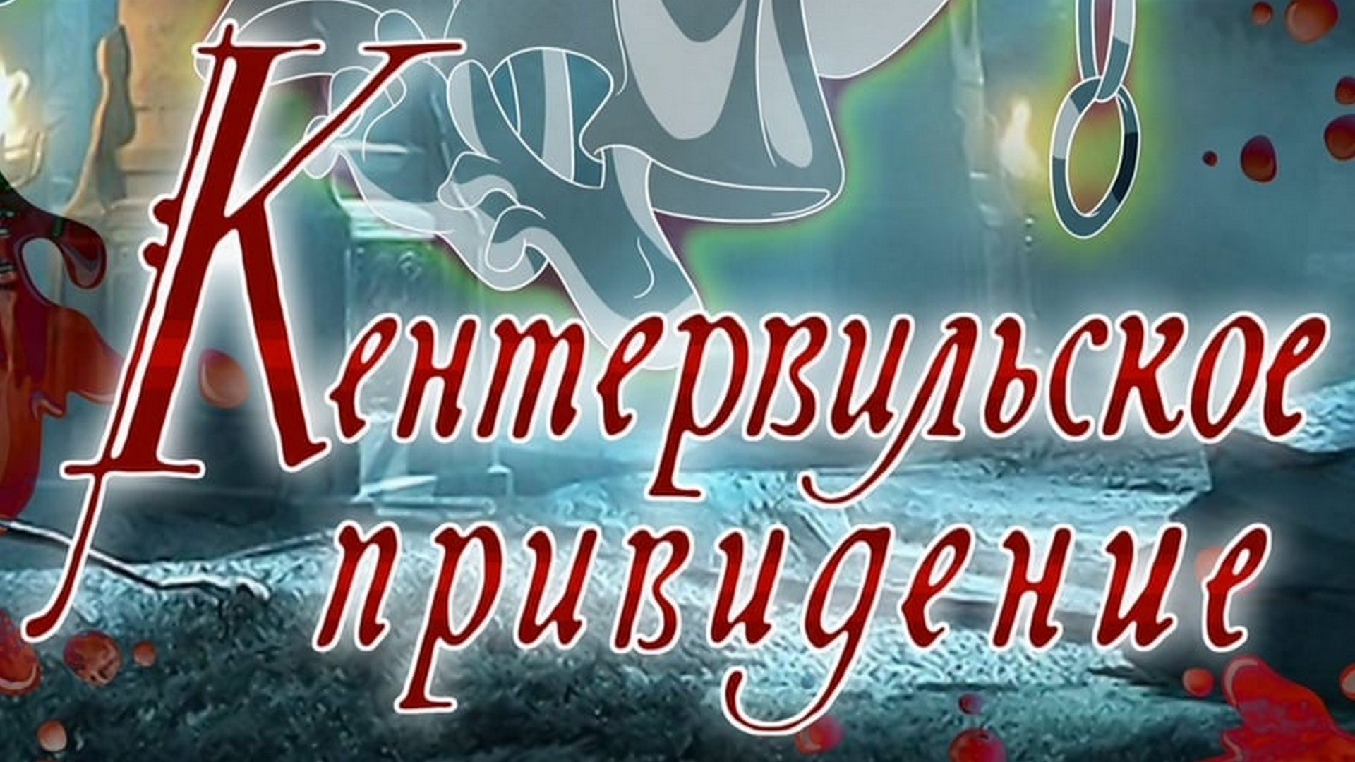 Кентервильское привидение