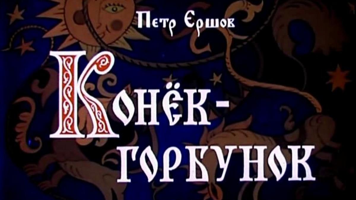 Кто играет главную роль в коньке горбунке Конёк-Горбунок: когда смотреть по ТВ - Рамблер/телепрограмма