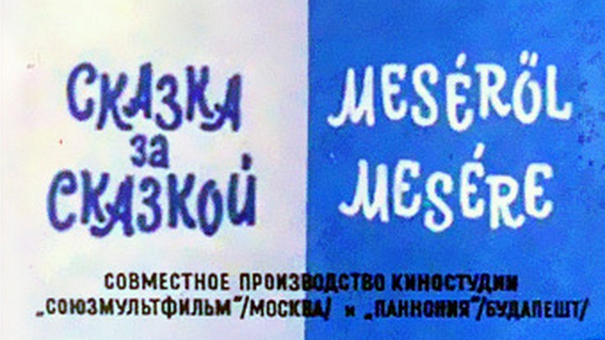 Сказка за сказкой