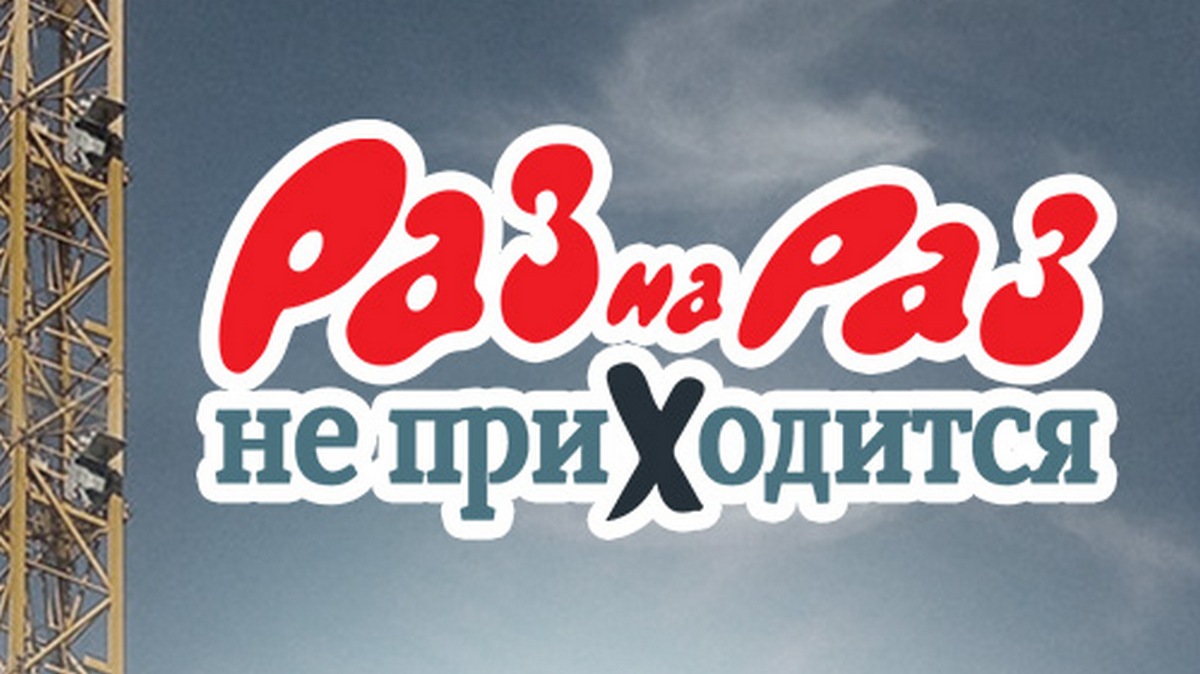 Раз на раз не приходится