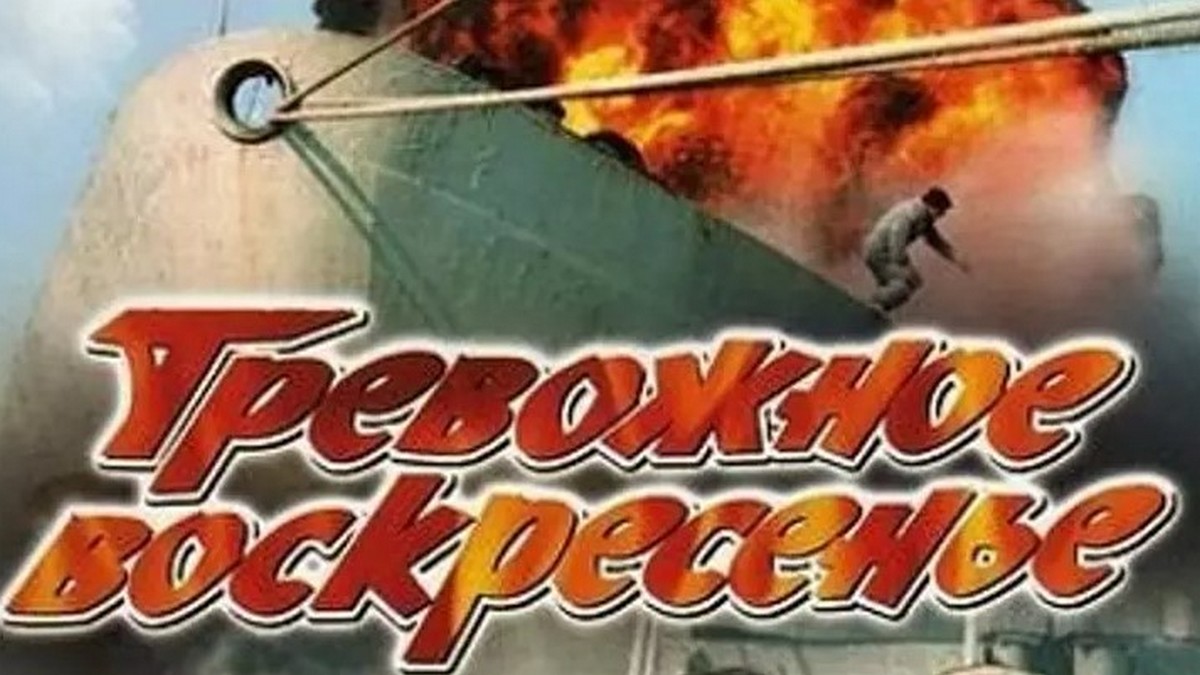 Тревожное воскресенье