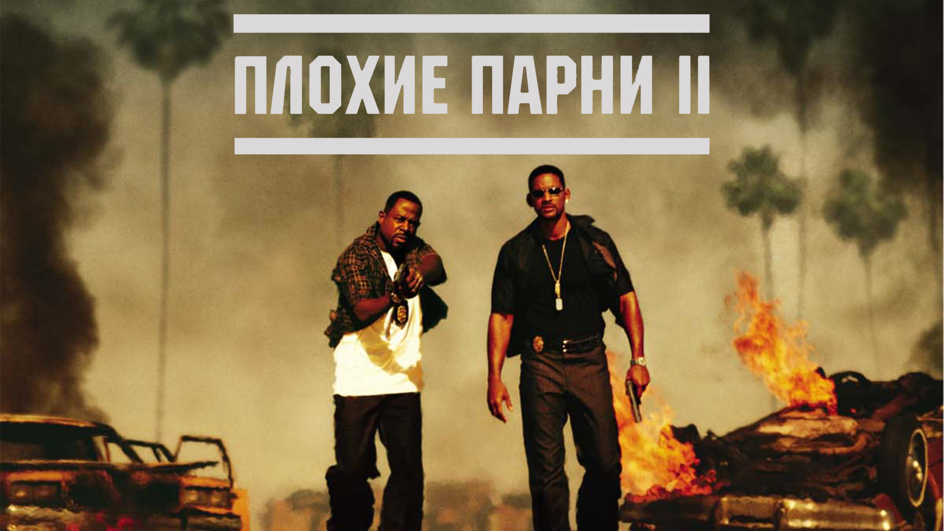Плохие парни 2: когда смотреть по ТВ - Рамблер/телепрограмма