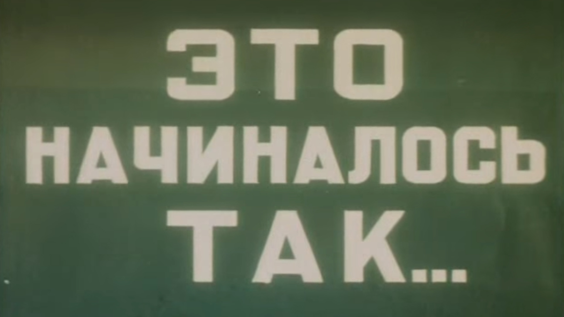 Это начиналось так...