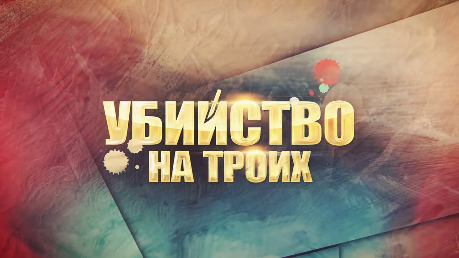 Убийство на троих