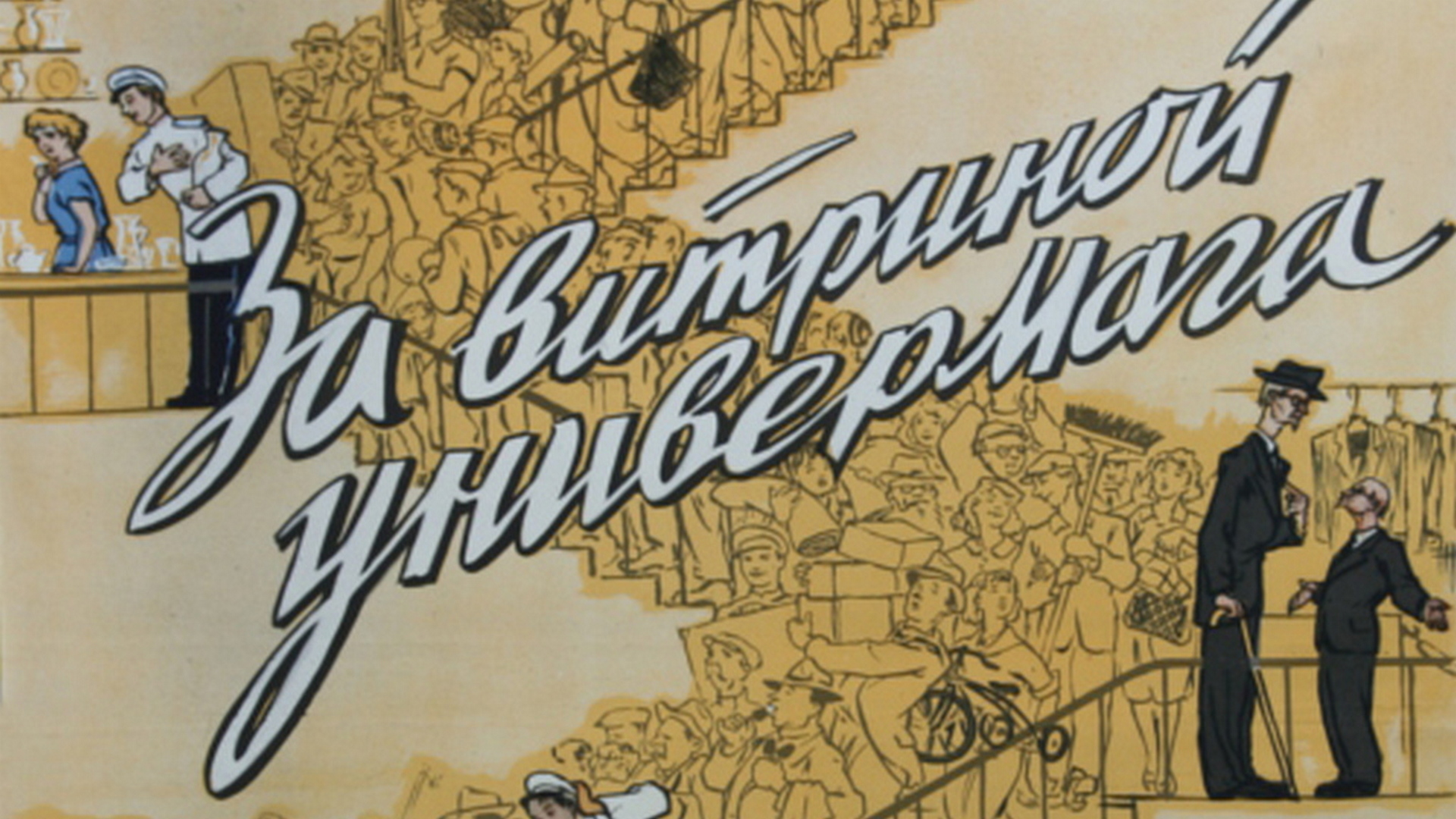 За витриной универмага