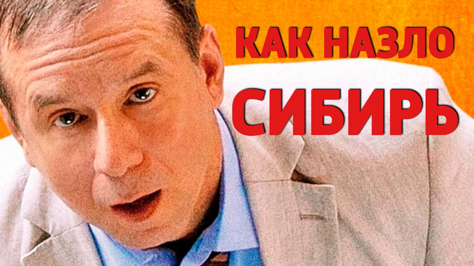 Как назло Сибирь