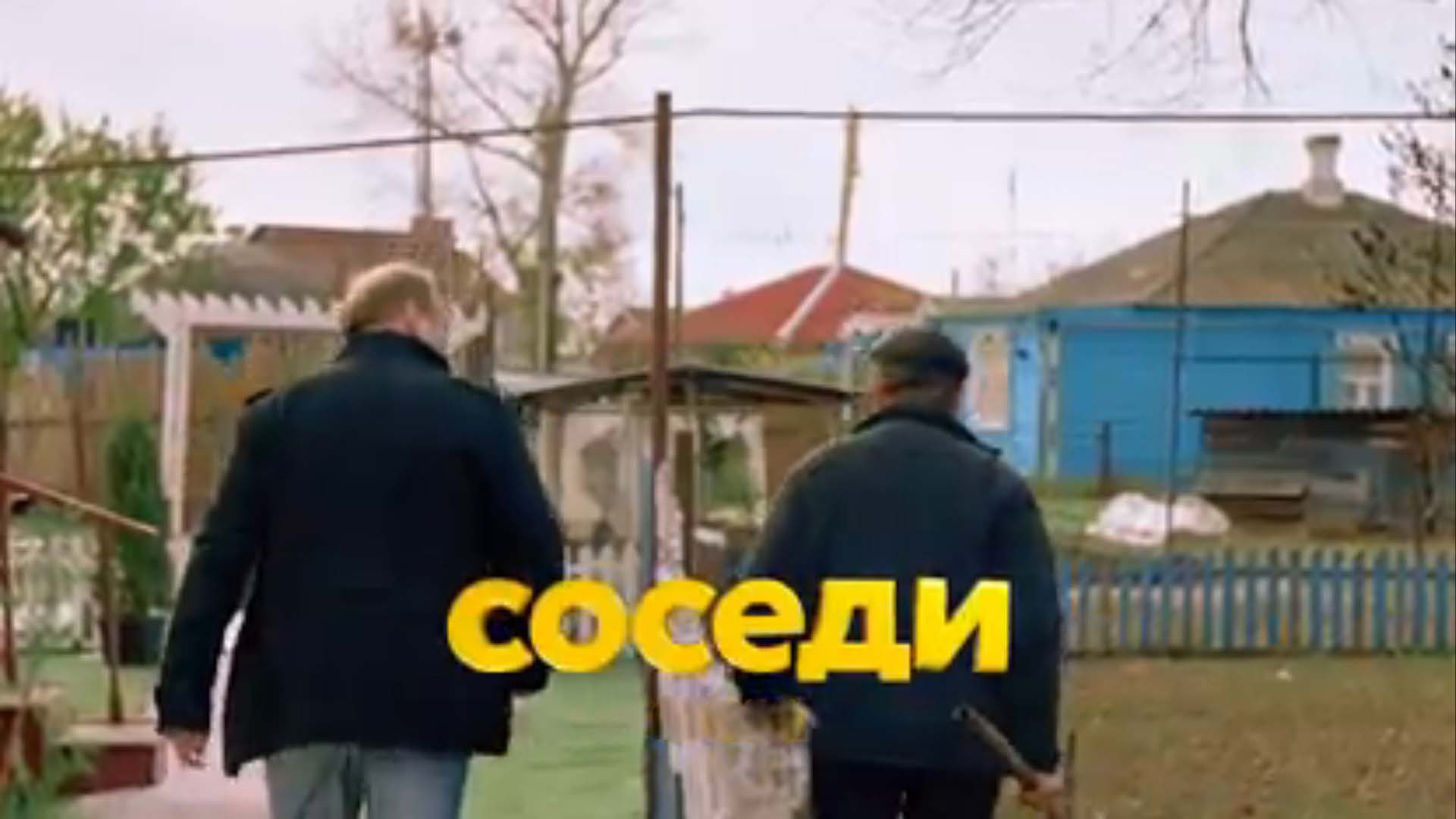 Соседи