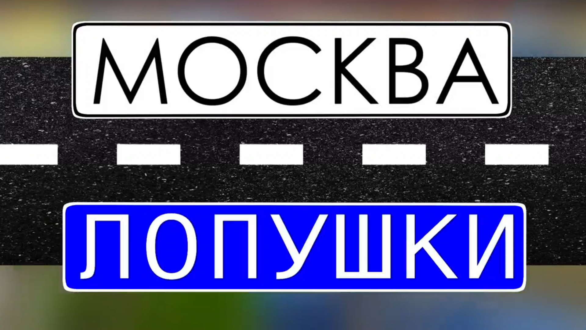 Москва-Лопушки