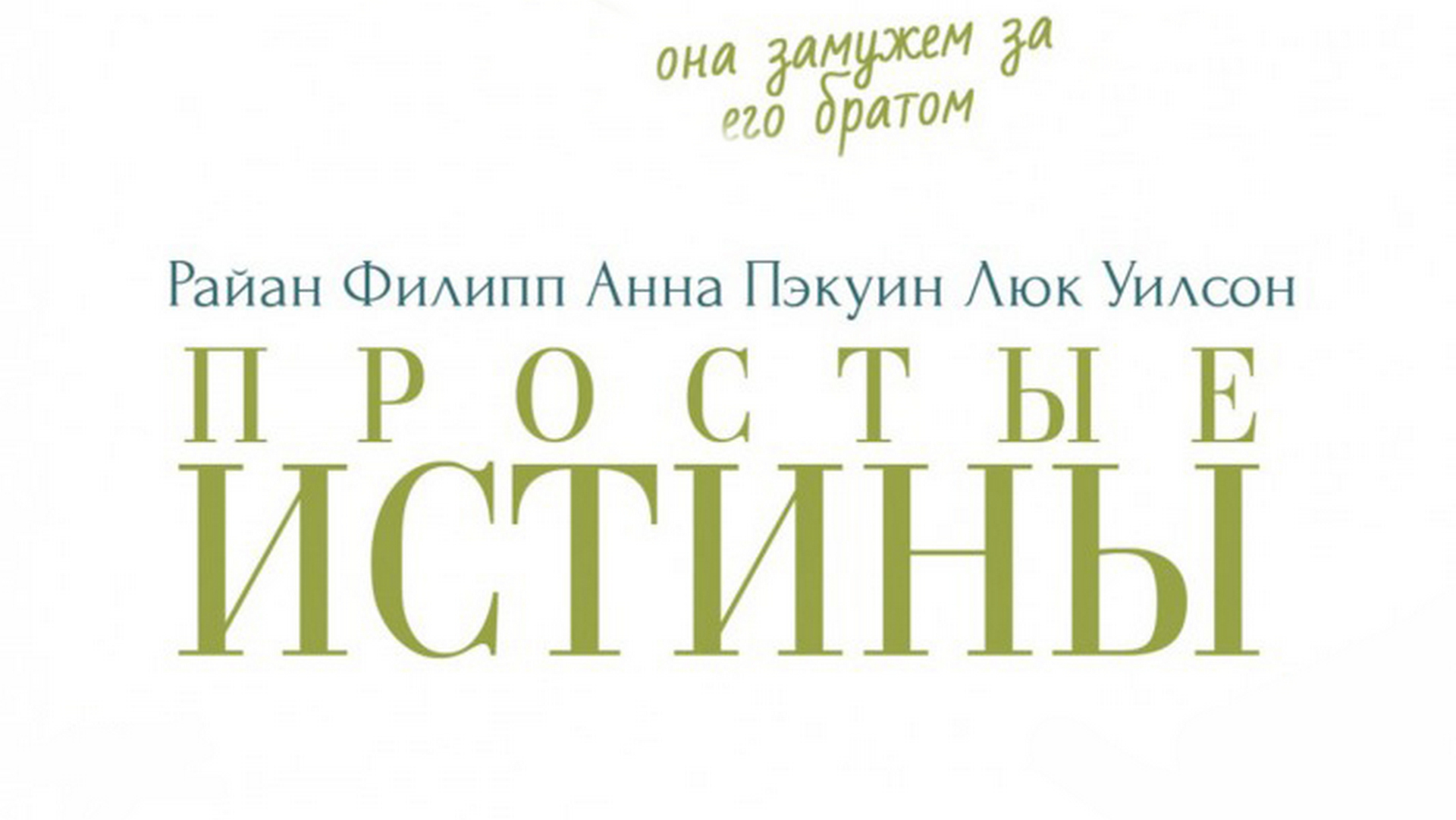 Простые истины