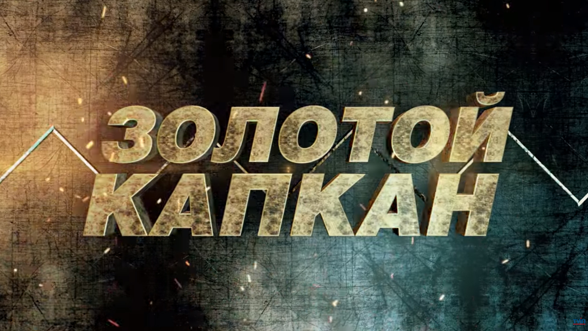 Золотой капкан