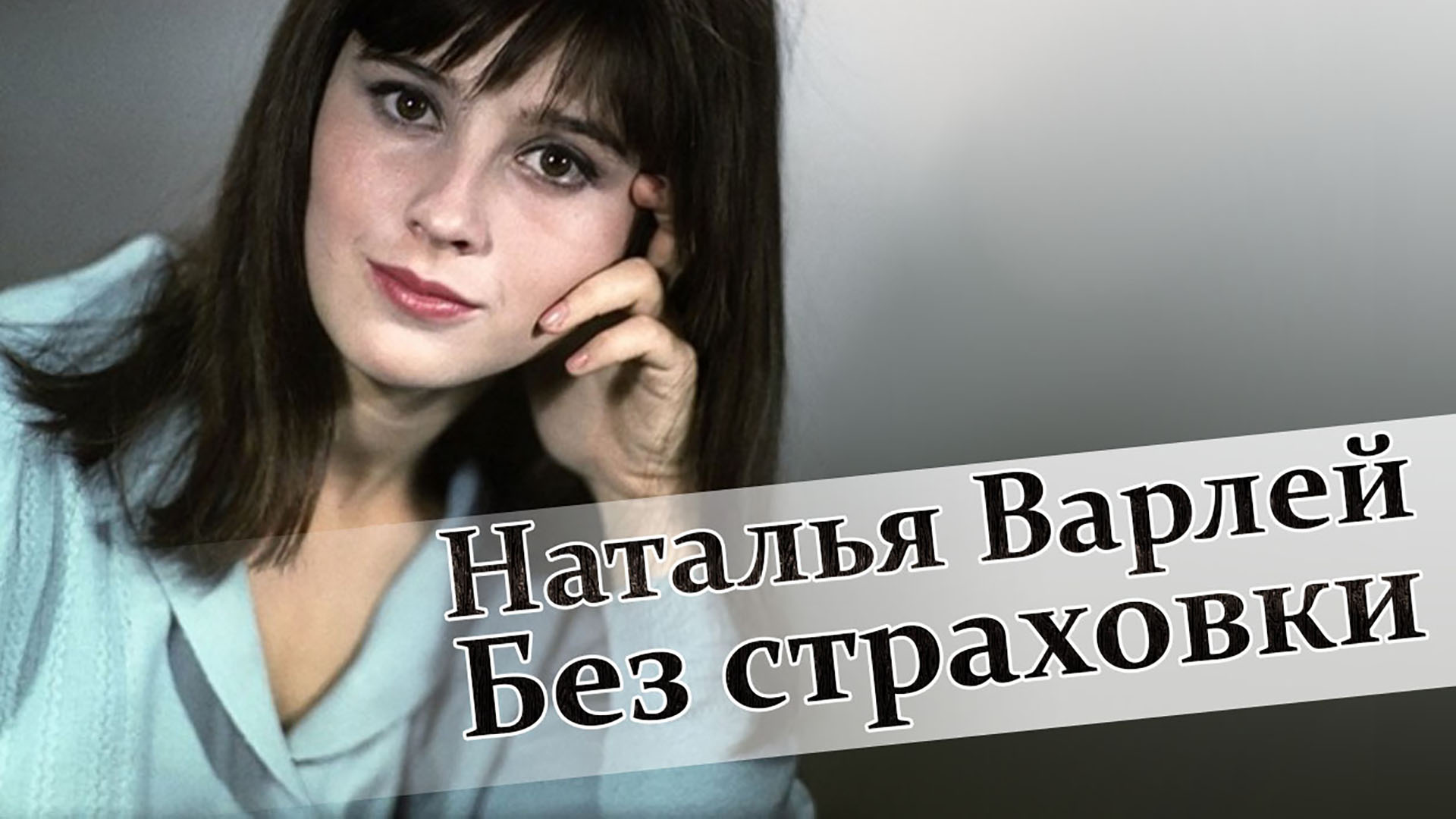 Наталья Варлей. Без страховки