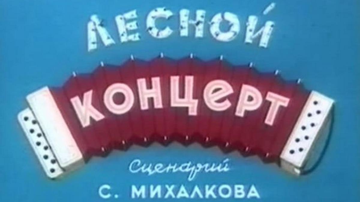 Лесной концерт