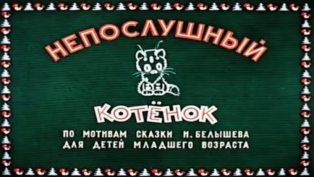 Непослушный котёнок