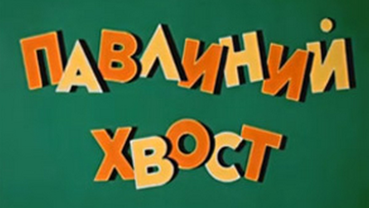 Павлиний хвост
