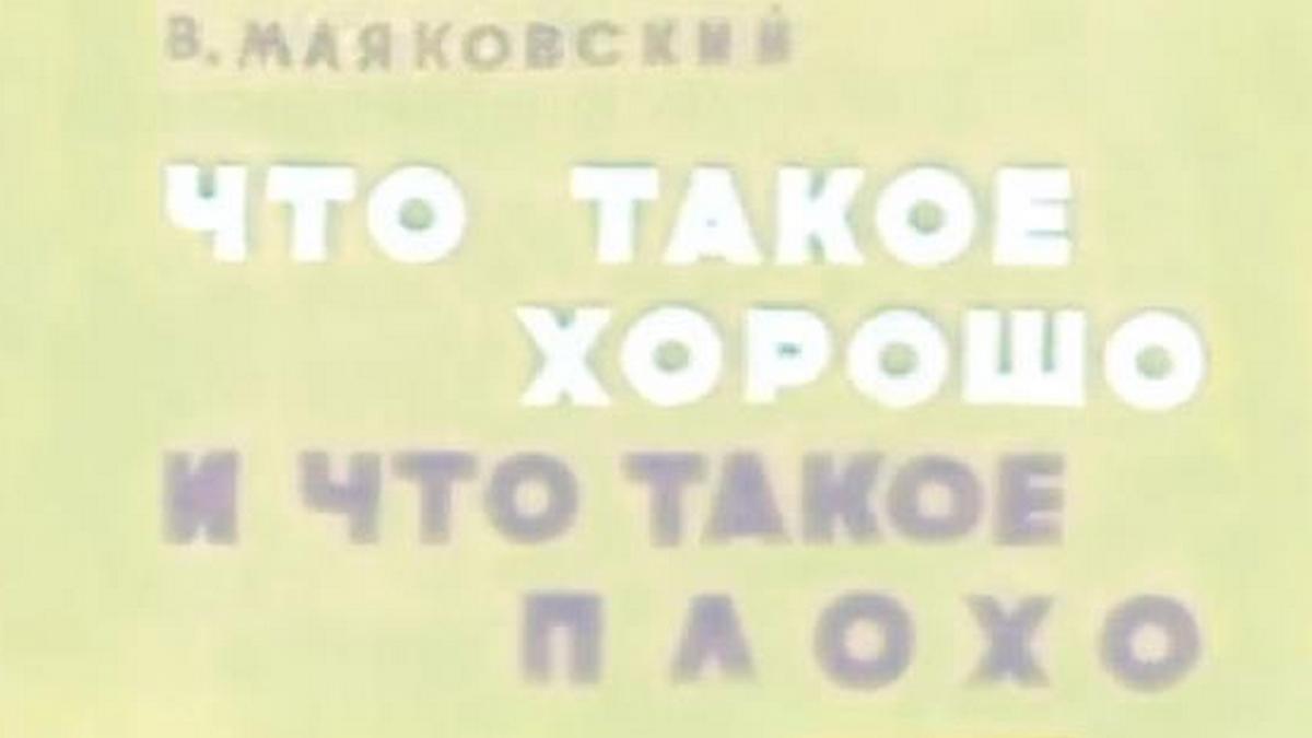 Что такое хорошо и что такое плохо