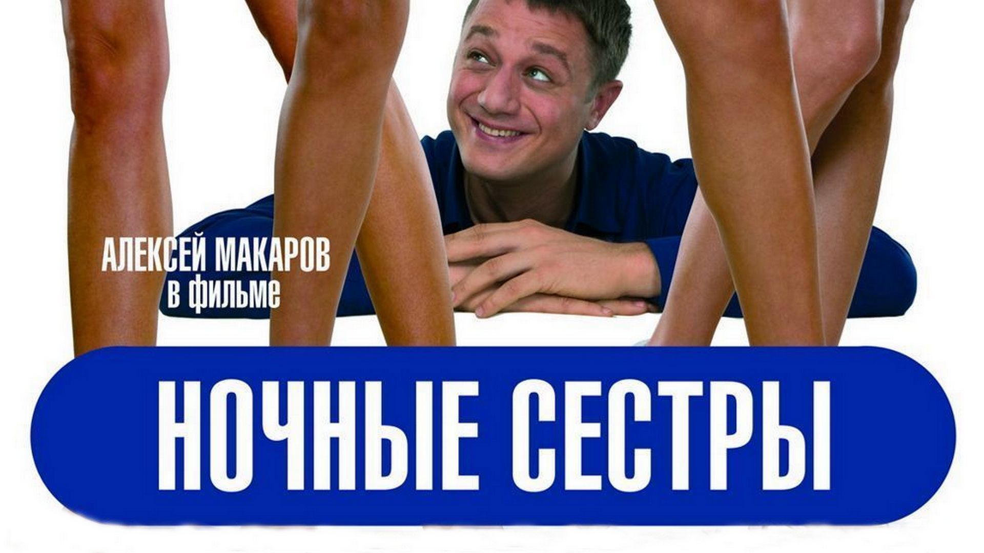 Ночные сёстры