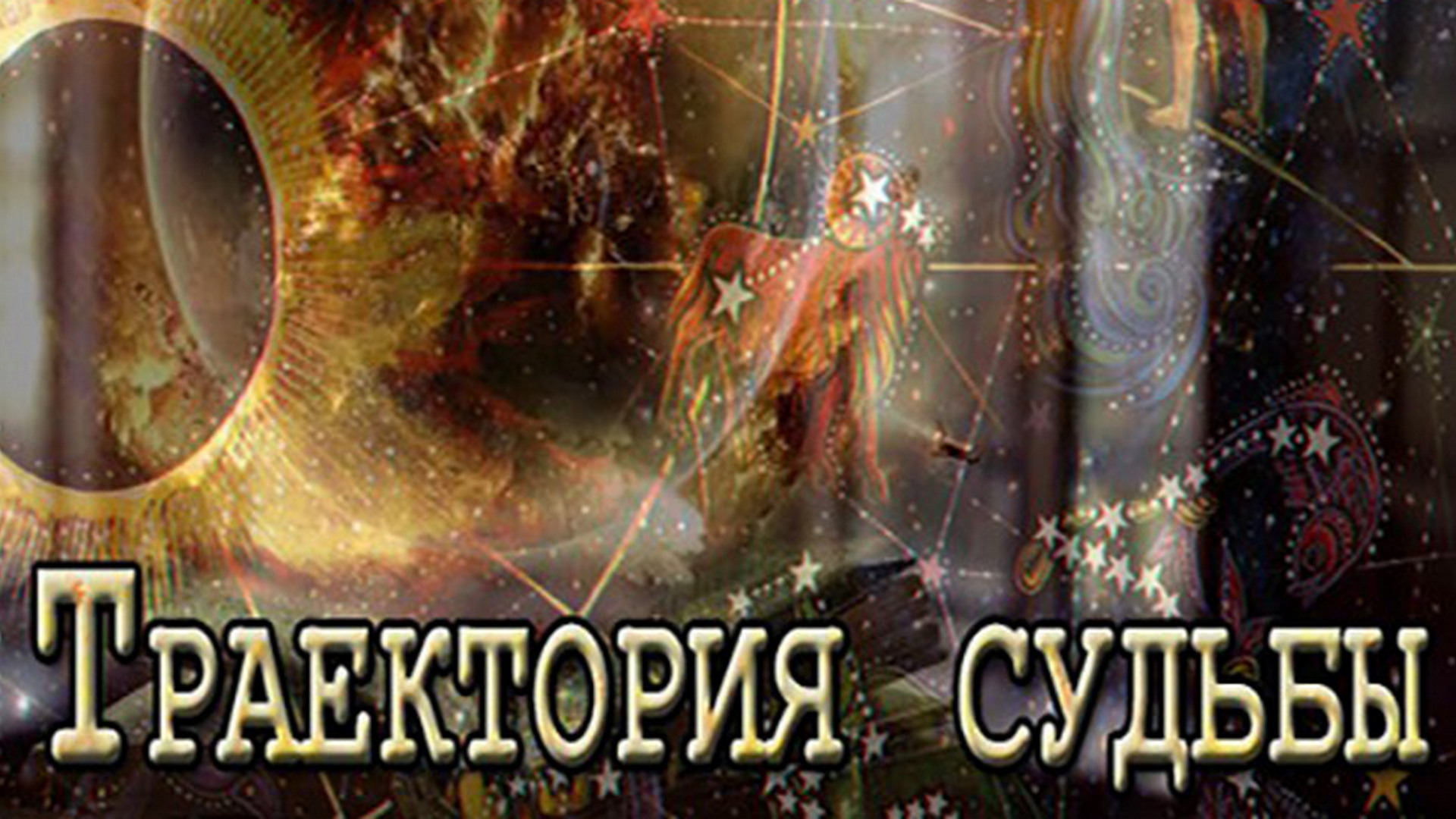 Траектория судьбы