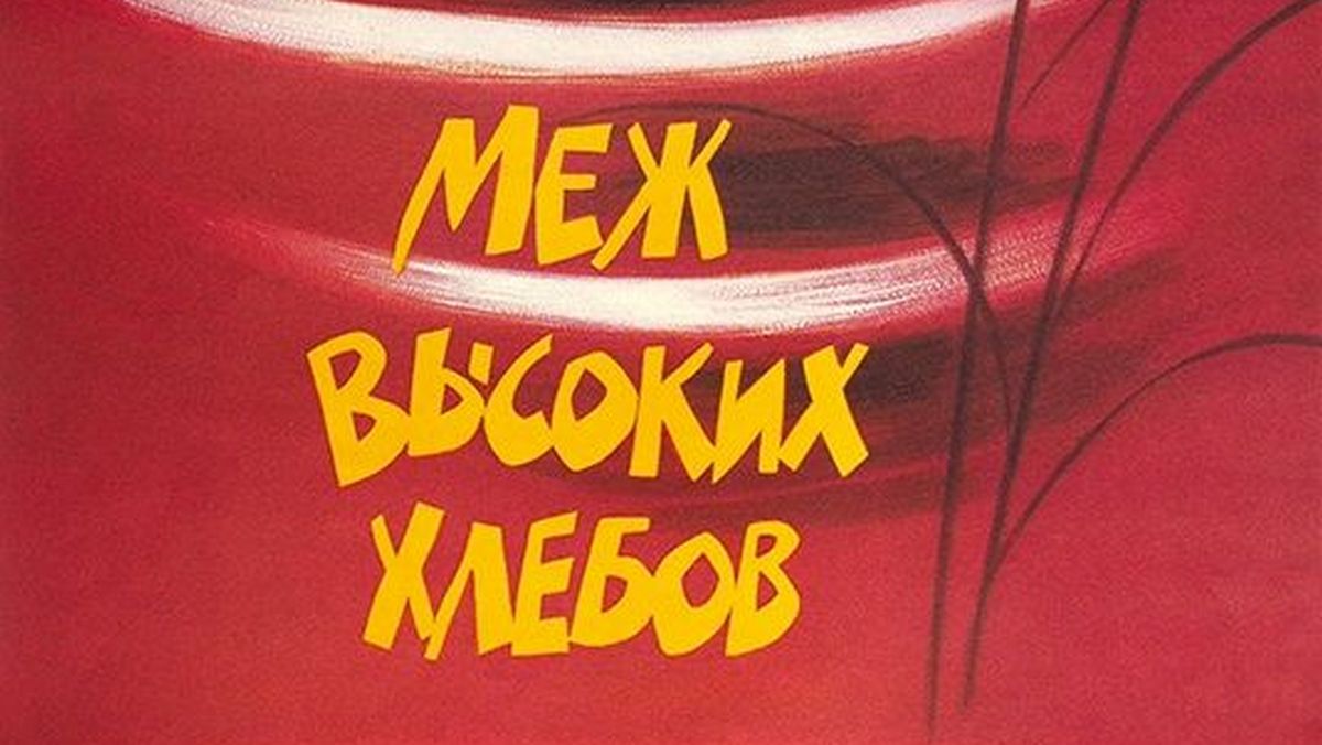 Меж высоких хлебов