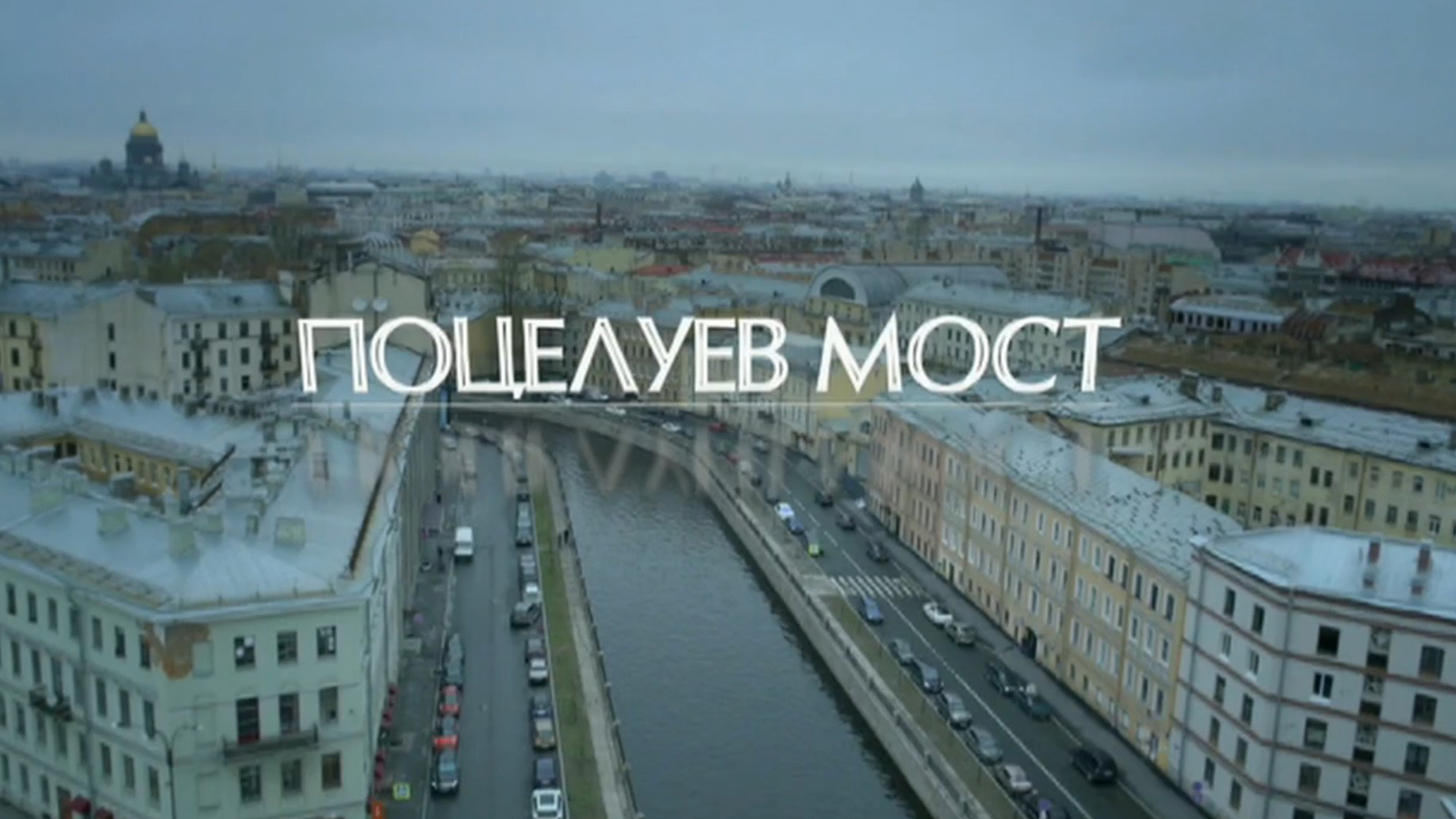 Поцелуев мост