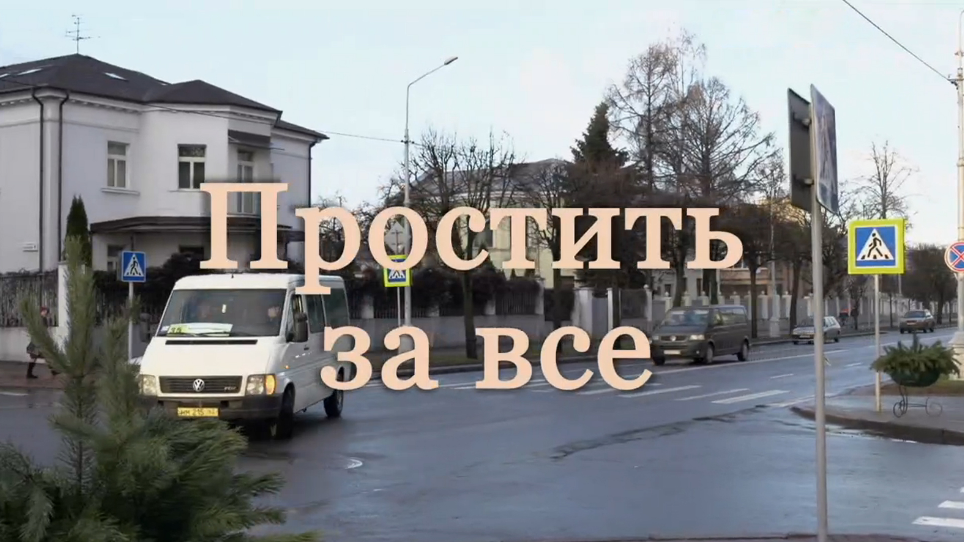 Простить за всё
