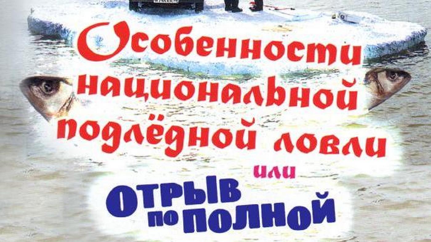 Особенности национальной подлёдной ловли, или Отрыв по полной