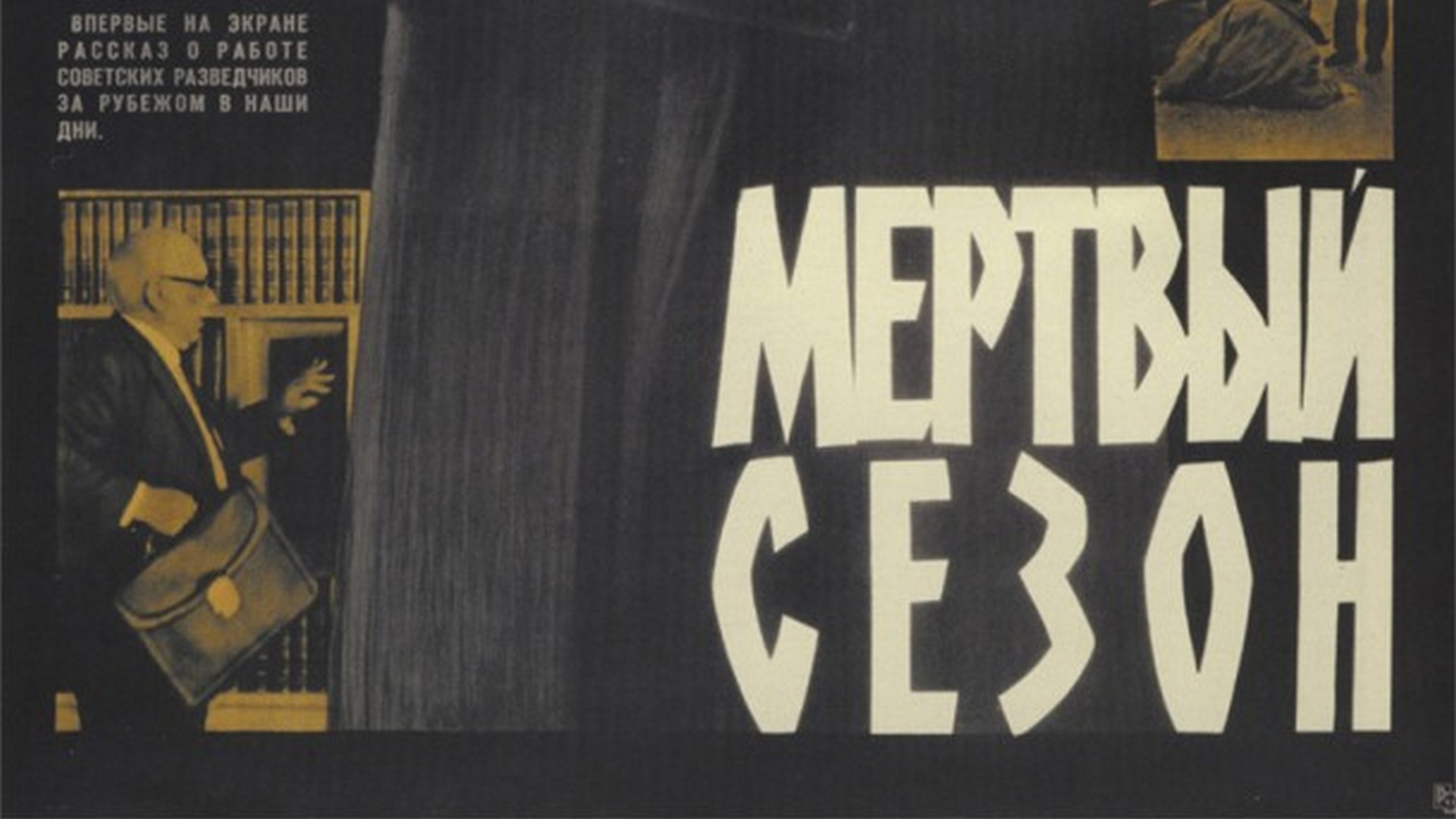 Мёртвый сезон