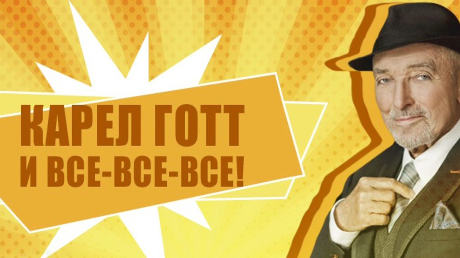 Карел Готт и все-все-все!