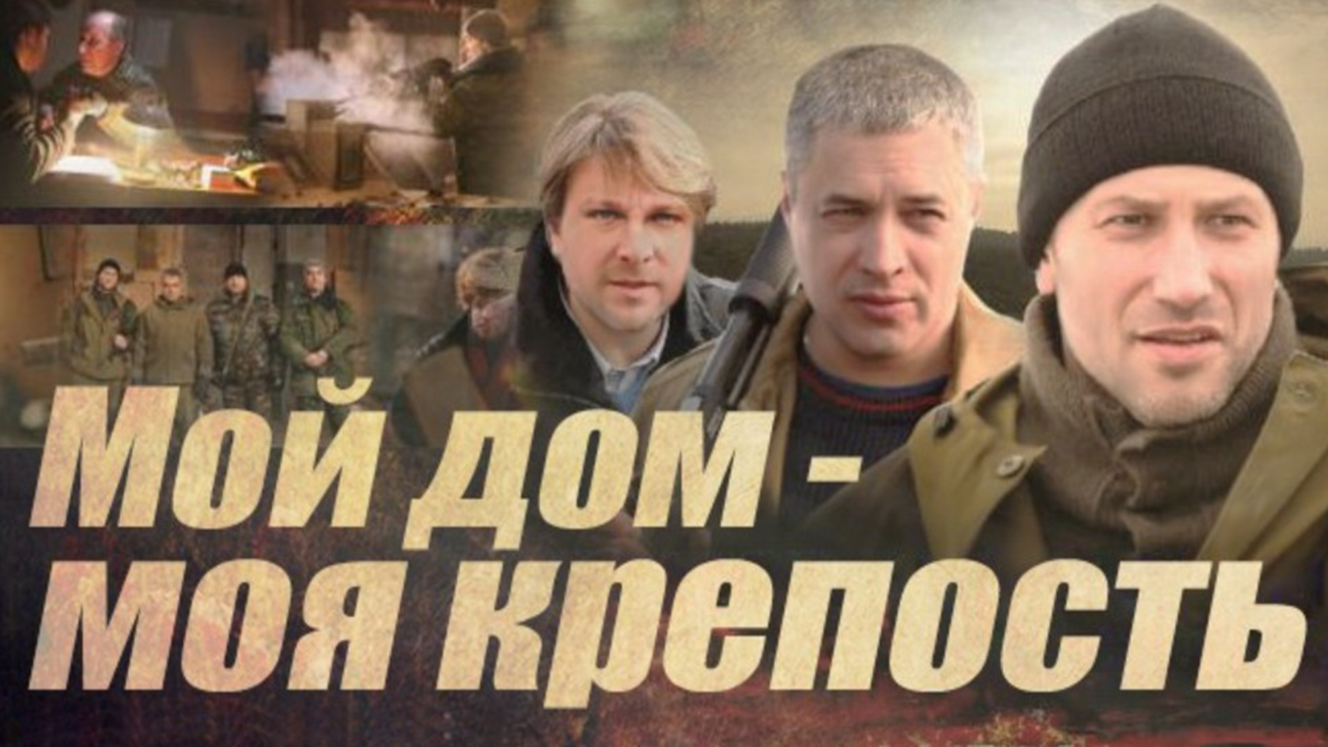 Мой дом — моя крепость
