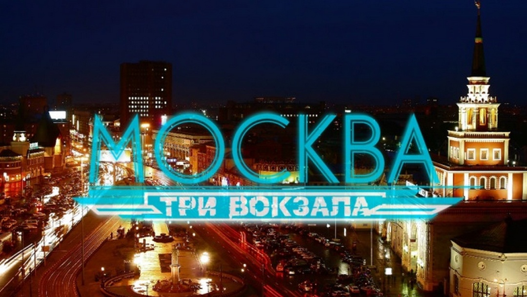 Московская 3 видео. Три вокзала в Москве.