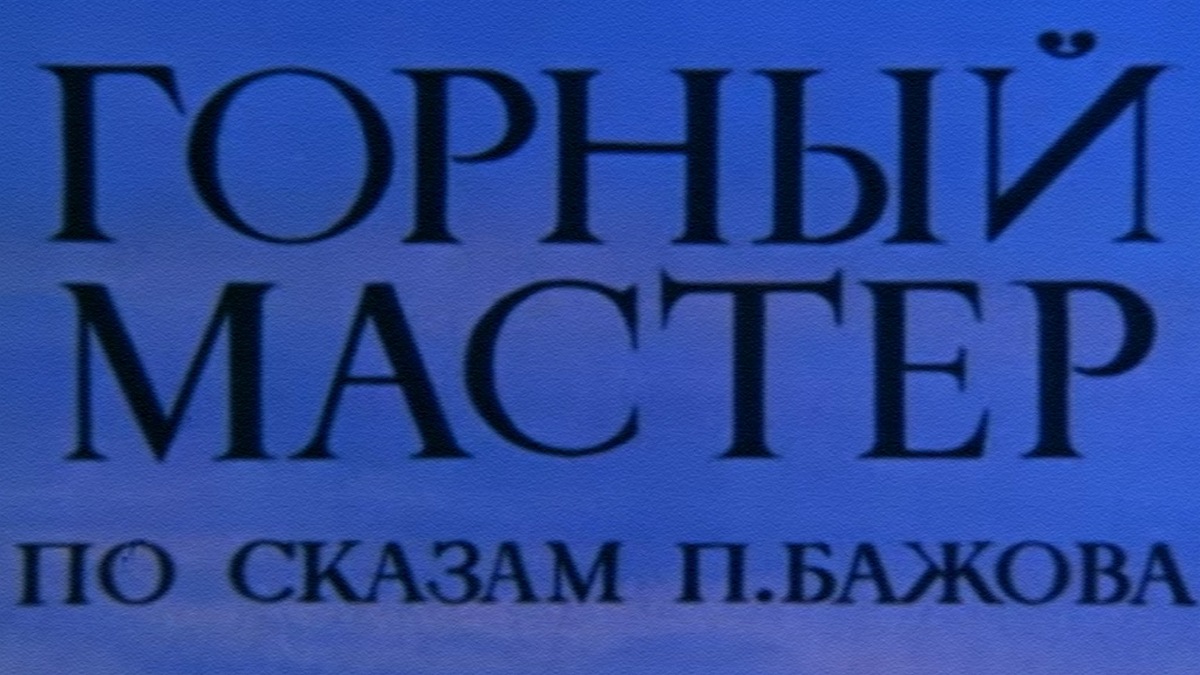 Снежная королева 3. Огонь и лёд: когда смотреть по ТВ в городе Самара - Дом  кино - Рамблер/телепрограмма