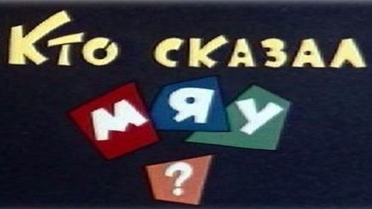 Кто сказал мяу?