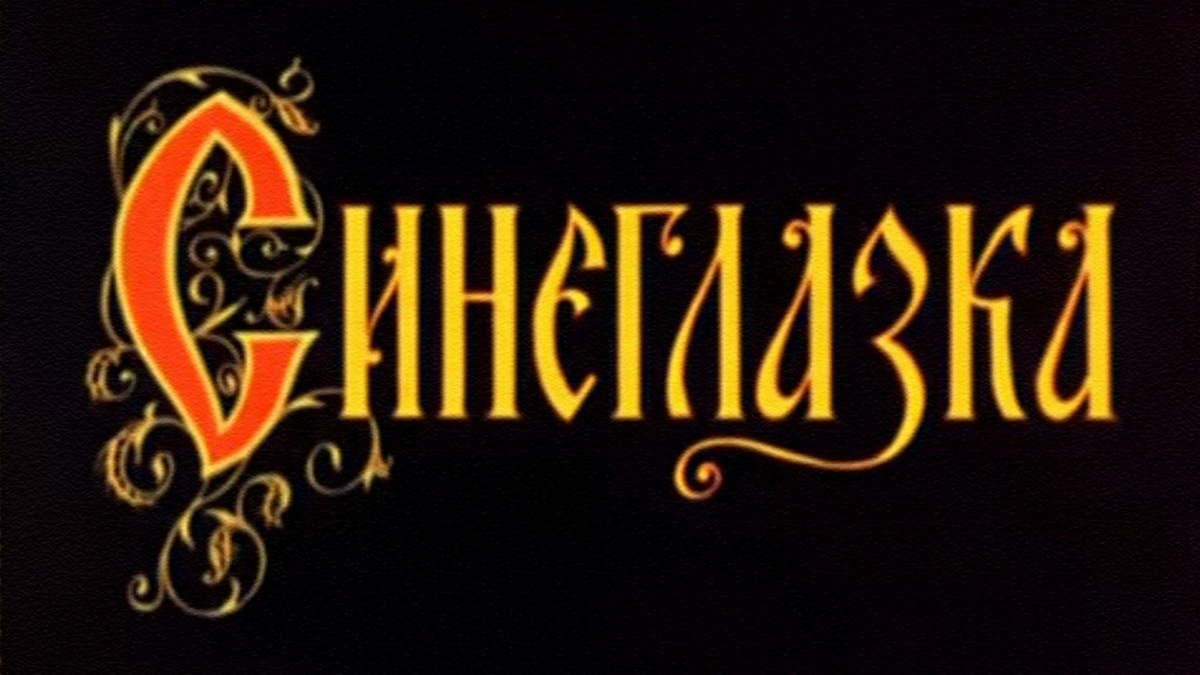 Синеглазка