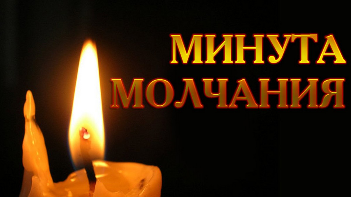 Минута молчания