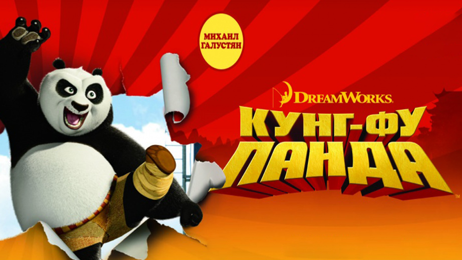 Кунг-фу Панда