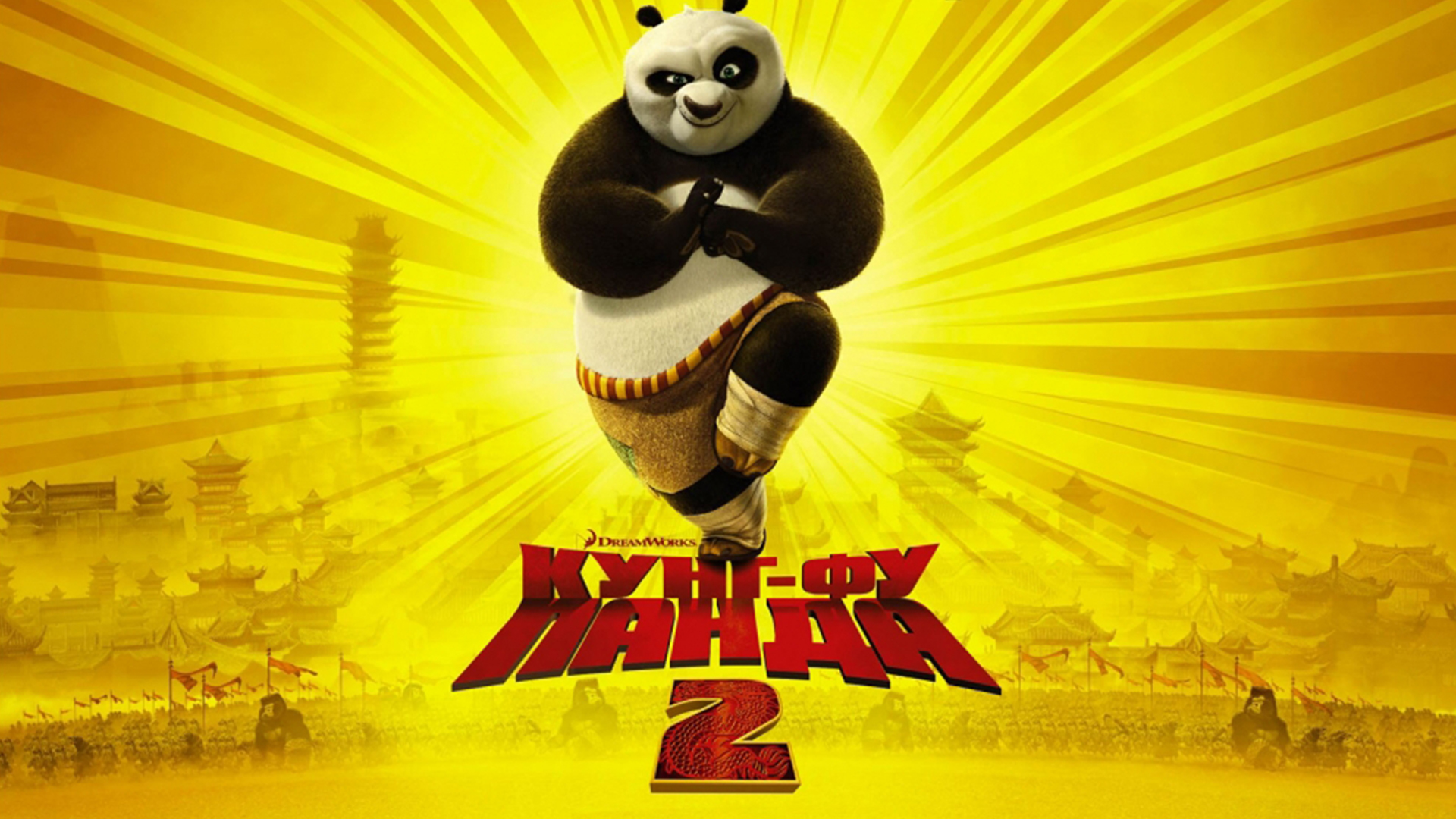 Кунг фу панда 2 кадикама. Кунг фу Панда 2008 Постер. Кунг фу Панда 2 Постер 2011.