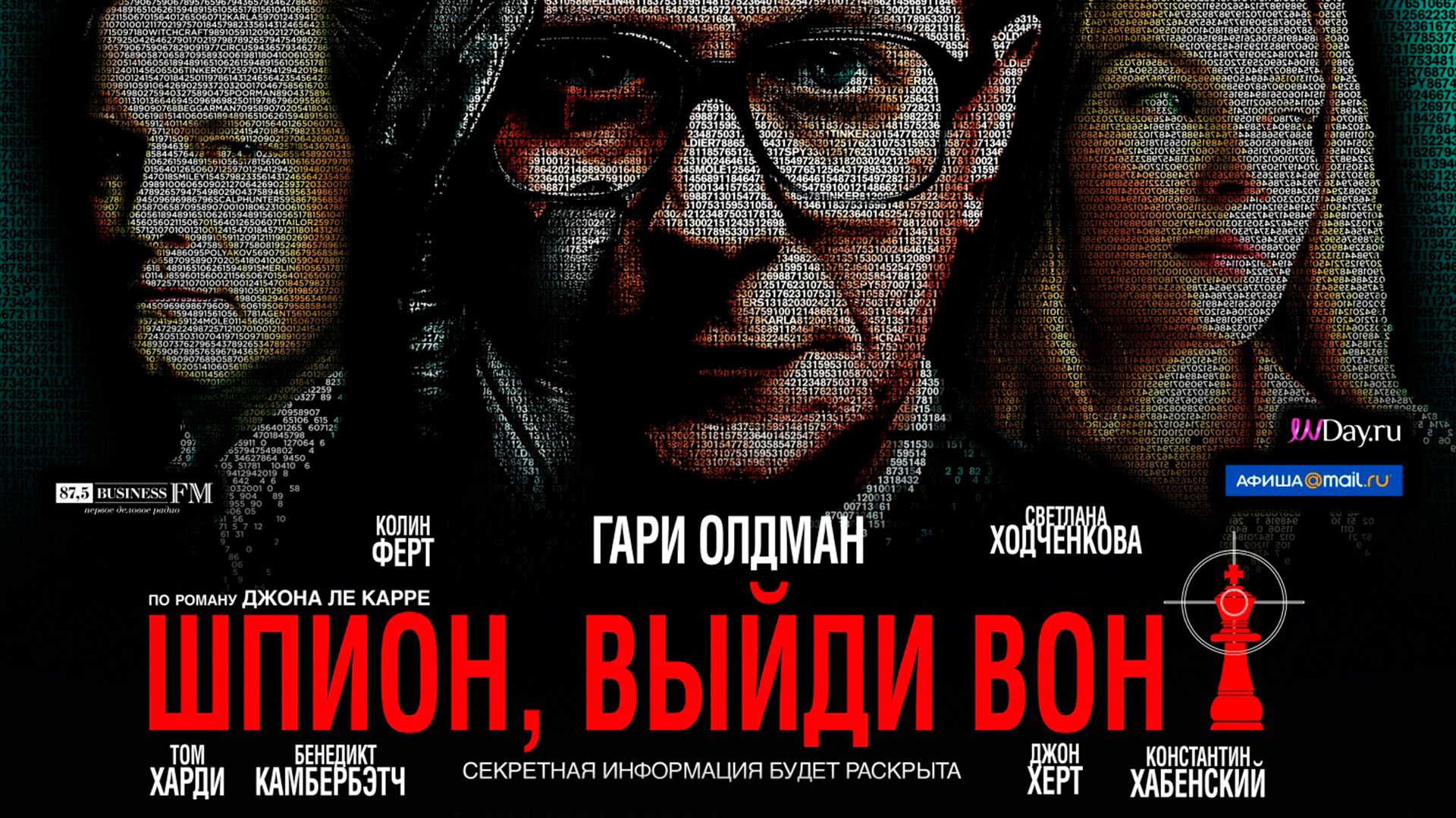 Шпион, выйди вон!