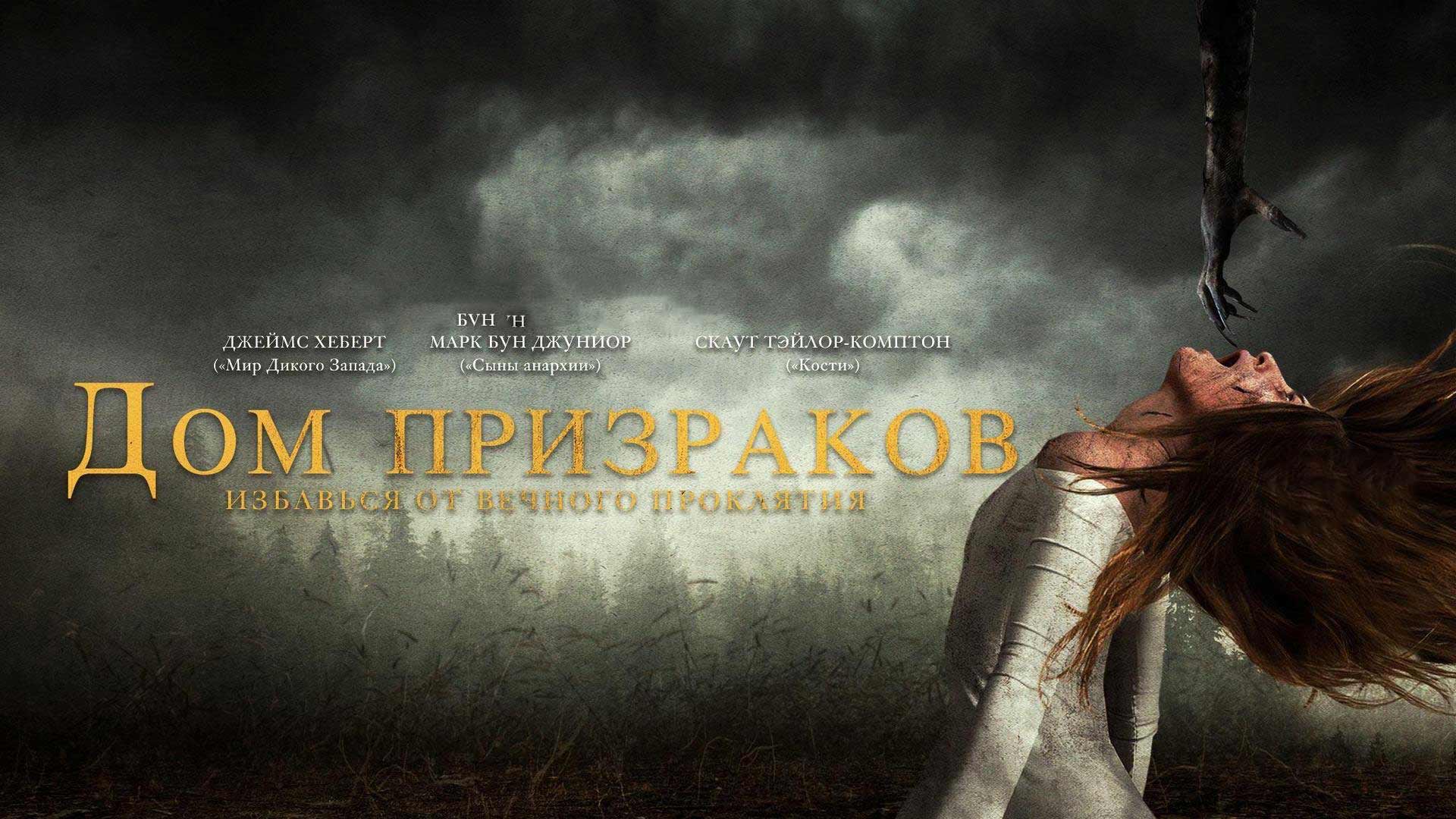 Дом призраков