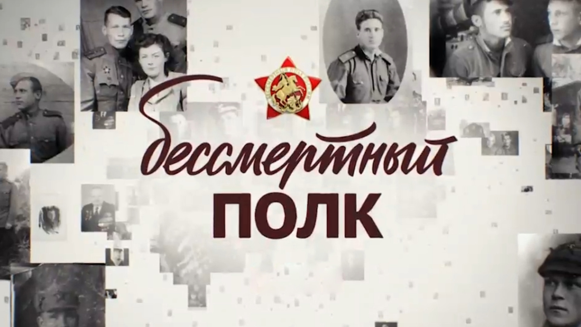Бессмертный полк
