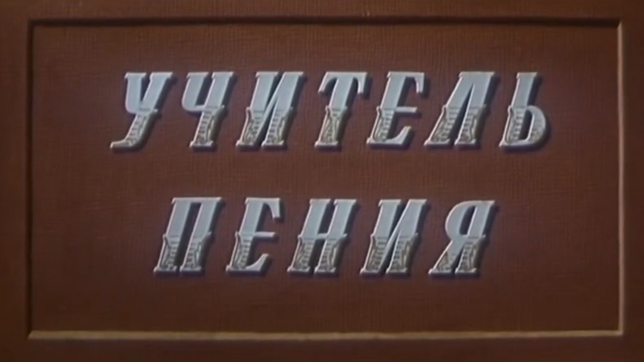 Учитель пения