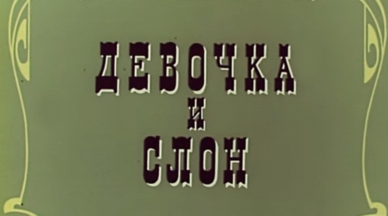 Девочка и слон