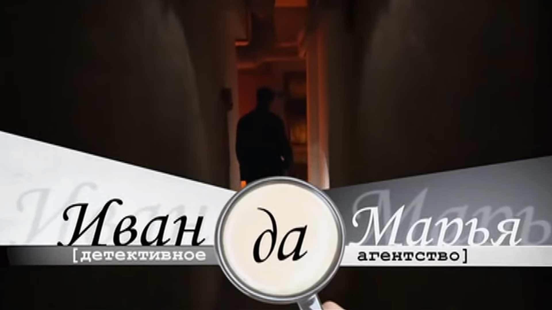 Детективное агентство «Иван-да-Марья»